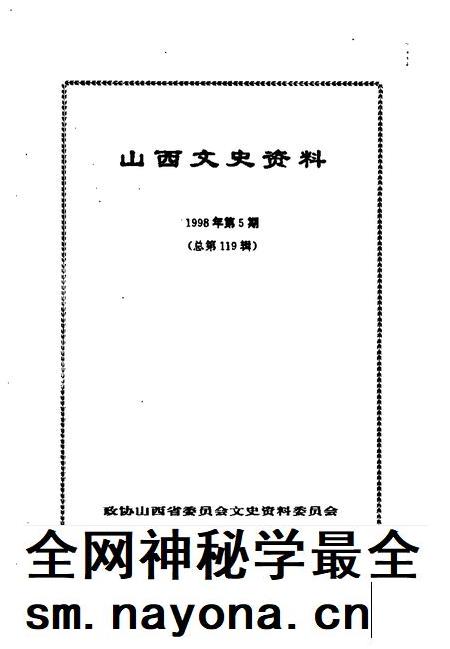 1998-山西文史资料  1998年  第5辑  总第119辑.pdf电子版_山西省志插图1