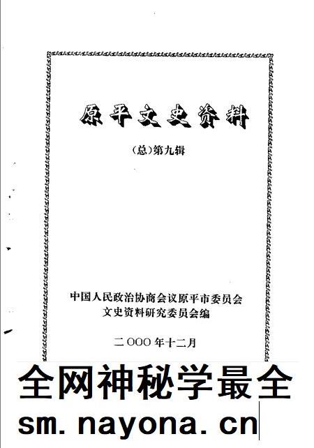 2000-原平文史资料 总第9辑.pdf电子版_山西省志插图2 2000-原平文史资料 总第9辑.pdf电子版_山西省志插图2
