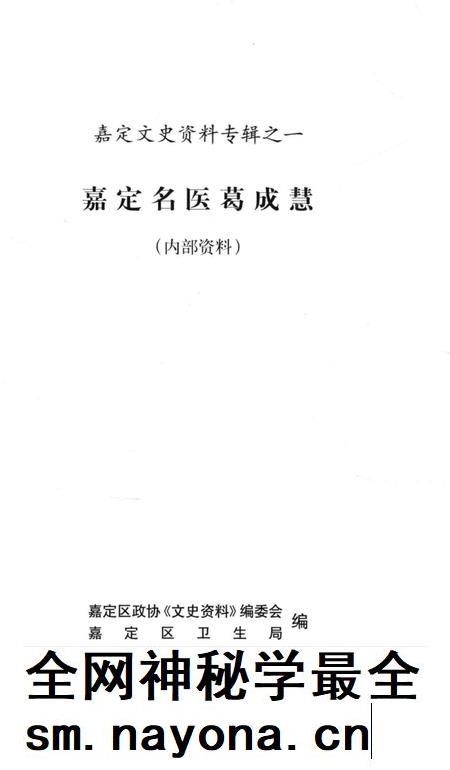 2004-嘉定文史资料专辑 1 嘉定名医葛成慧.pdf电子版_上海市志插图1 2004-嘉定文史资料专辑 1 嘉定名医葛成慧.pdf电子版_上海市志插图1
