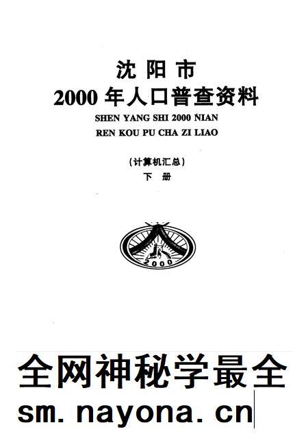2002-沈阳市2000年人口普查资料(计算机汇总) 下.pdf电子版_辽宁省志插图1 2002-沈阳市2000年人口普查资料(计算机汇总) 下.pdf电子版_辽宁省志插图1