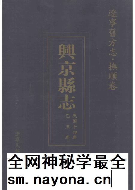 2003-辽宁旧方志 抚顺卷 兴京县志.pdf电子版_辽宁省志插图 2003-辽宁旧方志 抚顺卷 兴京县志.pdf电子版_辽宁省志插图