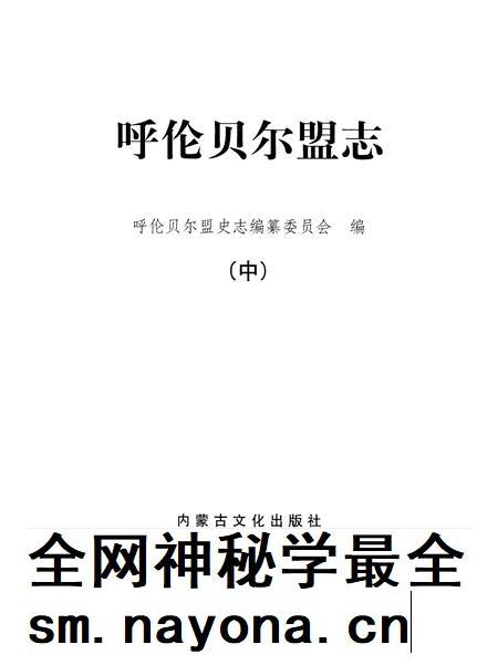 1999-呼伦贝尔盟志 中.pdf电子版_内蒙古志插图2 1999-呼伦贝尔盟志 中.pdf电子版_内蒙古志插图2