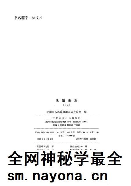 1999-沈阳市志  1998.pdf电子版_辽宁省志插图3