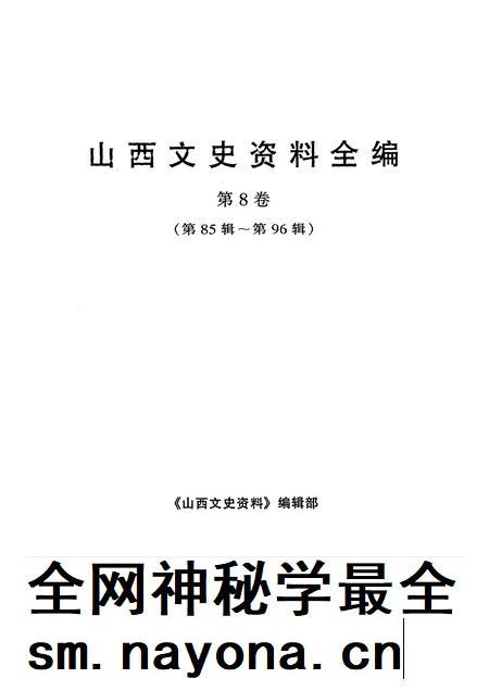 1999-山西文史资料全编  第8卷  第85辑-第96辑.pdf电子版_山西省志插图1