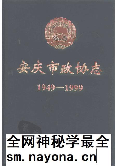 1998版安庆市政协志 1949-1999.pdf电子版_安徽省志插图 1998版安庆市政协志 1949-1999.pdf电子版_安徽省志插图