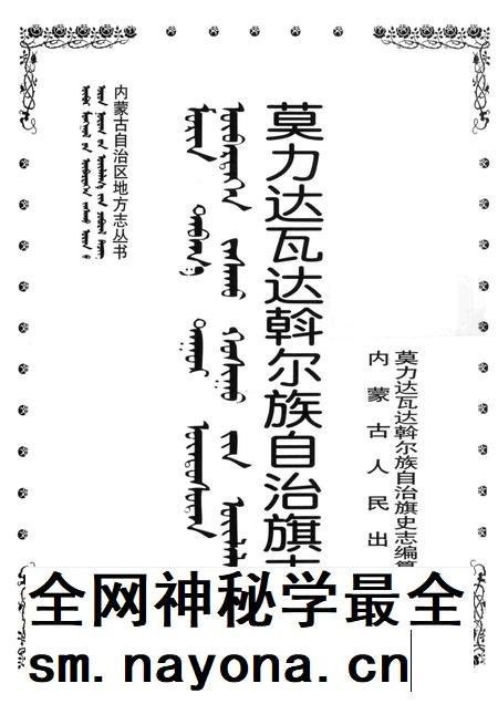 1998-莫力达瓦达斡尔族自治旗志.pdf电子版_内蒙古志插图1