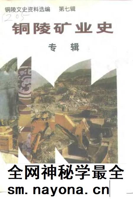1997版铜陵文史资料选编 第7辑 铜陵矿业史专辑.pdf电子版_安徽省志插图 1997版铜陵文史资料选编 第7辑 铜陵矿业史专辑.pdf电子版_安徽省志插图