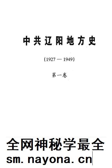 1999-中共辽阳地方史  1927-1949  第1卷.pdf电子版_辽宁省志插图1