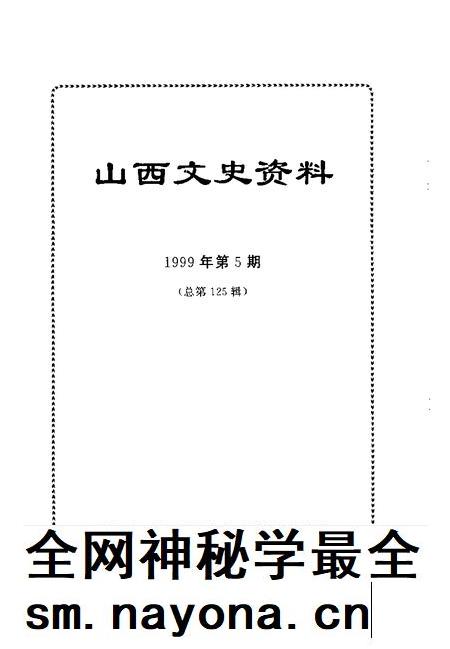 1999-山西文史资料  1999年  第5辑  总第125辑.pdf电子版_山西省志插图1