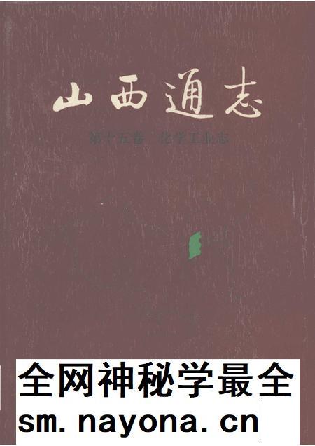 1998-山西通志  第15卷  化学工业志.pdf电子版_山西省志插图