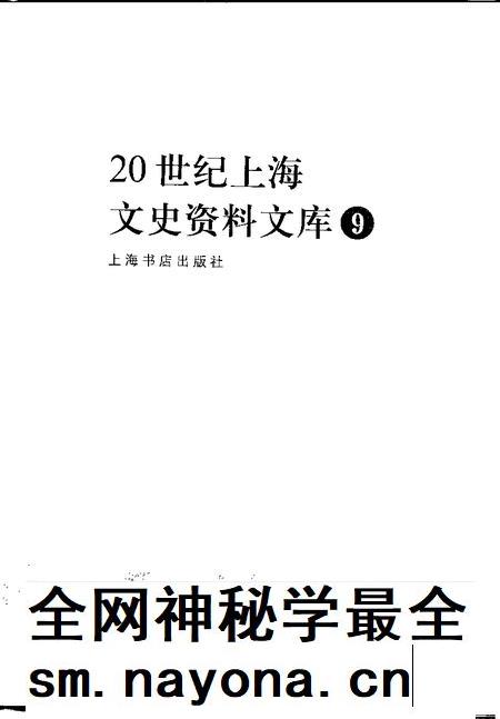 1999-20世纪上海文史资料文库 第9辑 宗教民族.pdf电子版_上海市志插图1 1999-20世纪上海文史资料文库 第9辑 宗教民族.pdf电子版_上海市志插图1