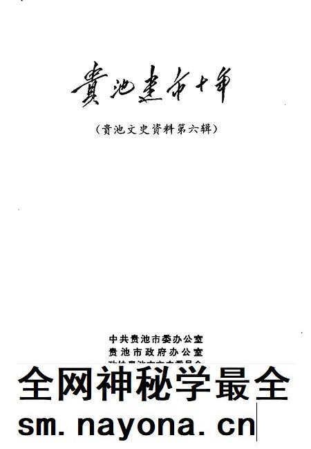 1998版贵池文史资料  第6辑  贵池建市十年.pdf电子版_安徽省志插图1