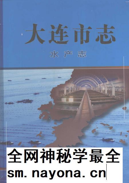 2004-大连市志 水产志.pdf电子版_辽宁省志插图 2004-大连市志 水产志.pdf电子版_辽宁省志插图