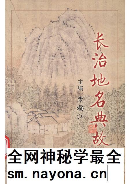 2005-长治地名典故.pdf电子版_山西省志插图