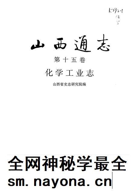 1998-山西通志  第15卷  化学工业志.pdf电子版_山西省志插图1