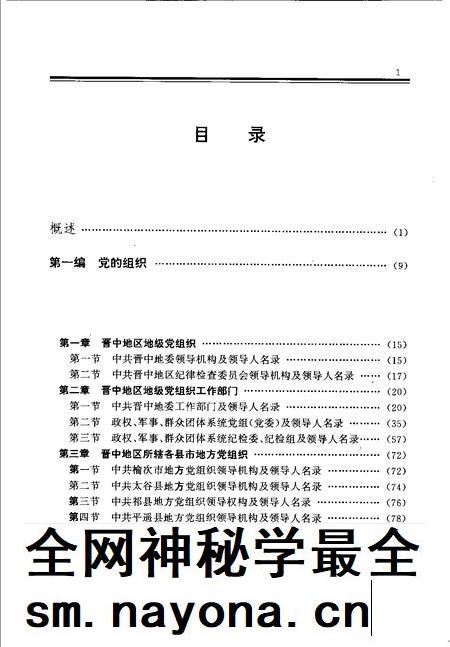 1998-中国共产党山西省晋中地区组织史资料  1987.10-1997.3.pdf电子版_山西省志插图5