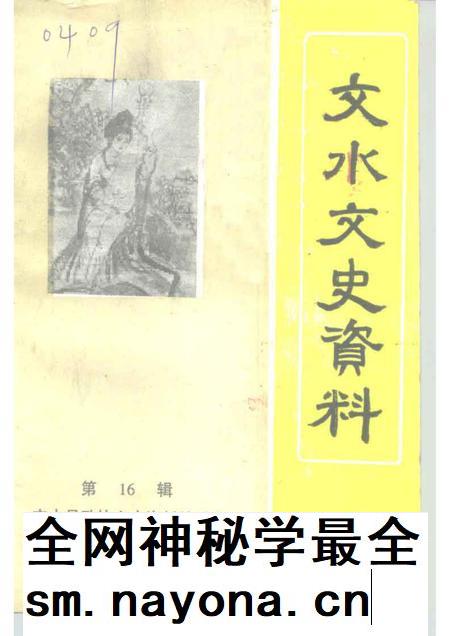 1998-文水文史资料  第16辑.pdf电子版_山西省志插图