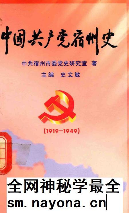 2001版中国共产党宿州史 1919-1949.pdf电子版_安徽省志插图 2001版中国共产党宿州史 1919-1949.pdf电子版_安徽省志插图
