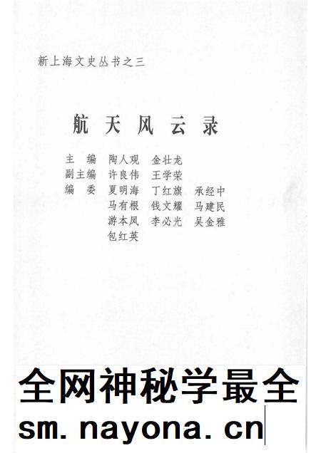 1998-上海文史资料选辑  第90辑  航天风云录.pdf电子版_上海市志插图1