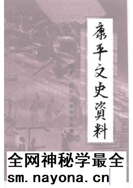1999-康平县文史资料  第11辑.pdf电子版_辽宁省志插图