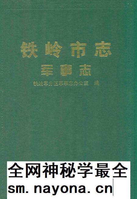 2001-铁岭市志军事志.pdf电子版_辽宁省志插图