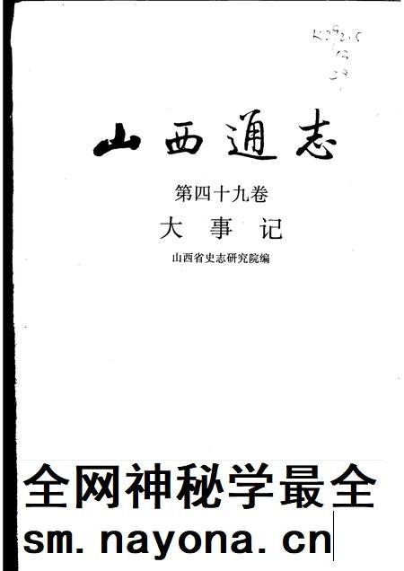 1999-山西通志  第49卷  大事记.pdf电子版_山西省志插图1