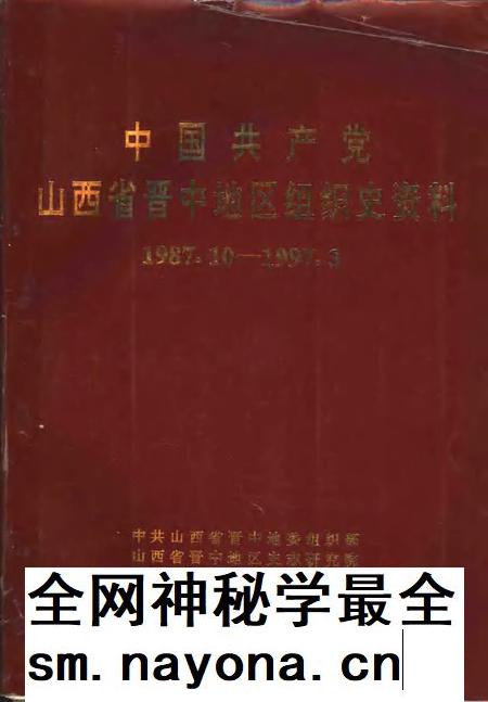 1998-中国共产党山西省晋中地区组织史资料  1987.10-1997.3.pdf电子版_山西省志插图