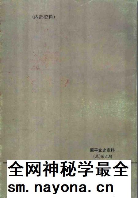 2000-原平文史资料 总第9辑.pdf电子版_山西省志插图1 2000-原平文史资料 总第9辑.pdf电子版_山西省志插图1
