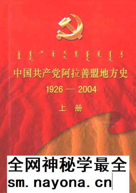 2005-中国共产党阿拉善盟地方史  1926-2004  上.pdf电子版_内蒙古志插图