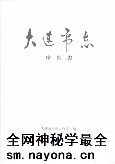 1999-大连市志  1840-1990  审判志.pdf电子版_辽宁省志插图2