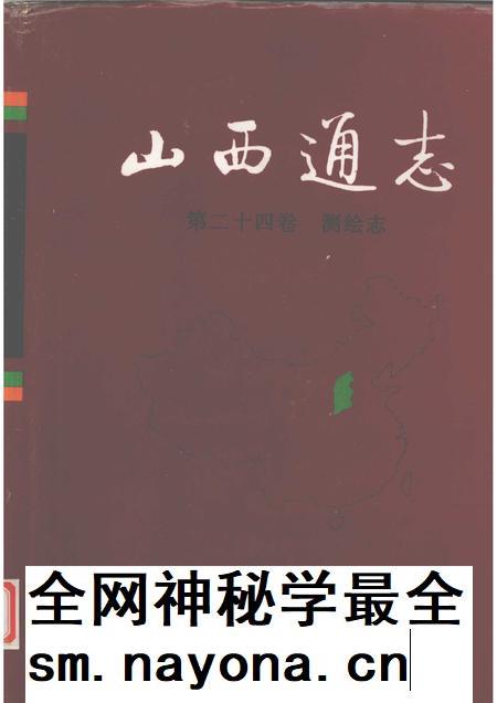 1999-山西通志  第24卷  测绘志.pdf电子版_山西省志插图