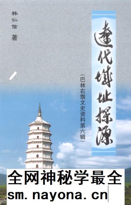 2003-巴林右旗文史资料 第6辑 辽代城址探源.pdf电子版_内蒙古志插图 2003-巴林右旗文史资料 第6辑 辽代城址探源.pdf电子版_内蒙古志插图