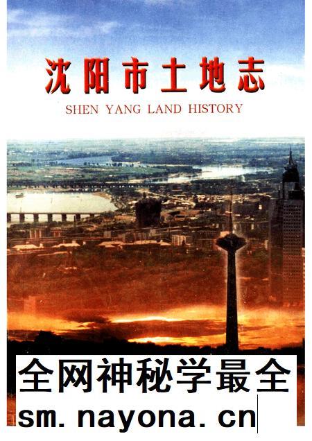 1999-沈阳市土地志.pdf电子版_辽宁省志插图