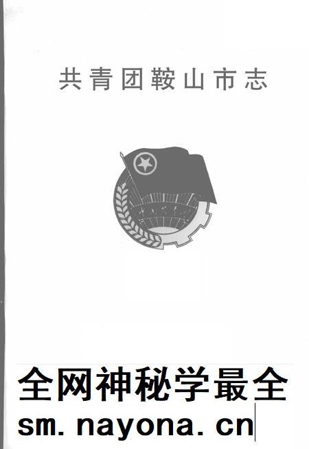 1999-共青团鞍山市志.pdf电子版_辽宁省志插图2 1999-共青团鞍山市志.pdf电子版_辽宁省志插图2