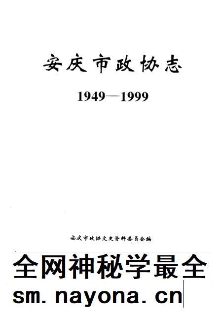 1998版安庆市政协志 1949-1999.pdf电子版_安徽省志插图1 1998版安庆市政协志 1949-1999.pdf电子版_安徽省志插图1