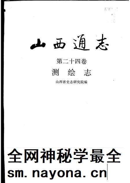 1999-山西通志  第24卷  测绘志.pdf电子版_山西省志插图1