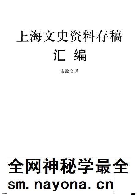 2001-上海文史资料存稿汇编  市政交通.pdf电子版_上海市志插图1