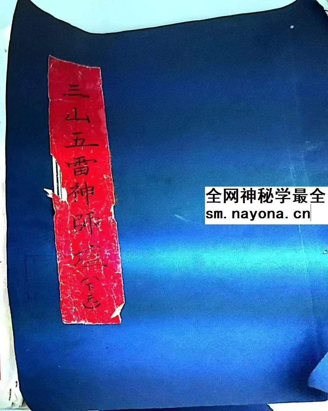 三山五雷神师坛