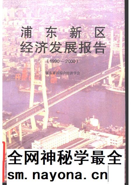 1998-浦东新区经济发展 1990-2000.pdf电子版_上海市志插图 1998-浦东新区经济发展 1990-2000.pdf电子版_上海市志插图
