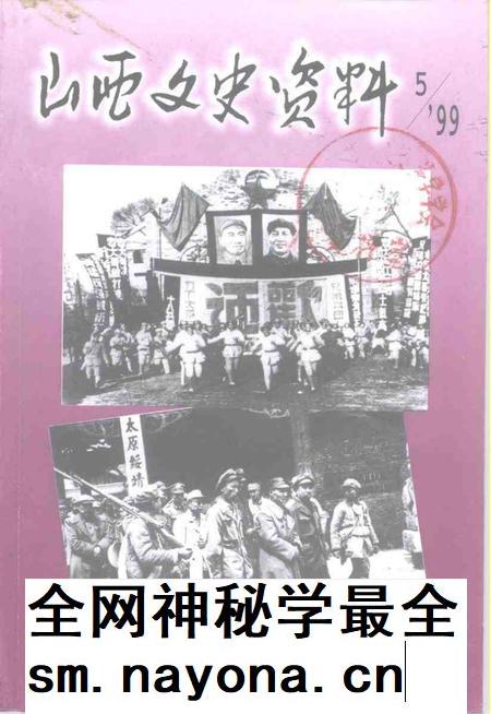 1999-山西文史资料  1999年  第5辑  总第125辑.pdf电子版_山西省志插图