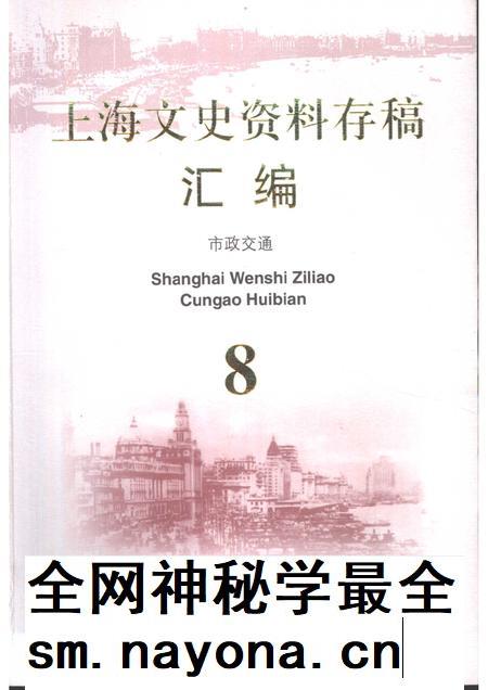 2001-上海文史资料存稿汇编  市政交通.pdf电子版_上海市志插图