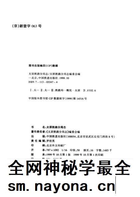 1999-太原铁路分局志 北京铁路局 1896-1995.pdf电子版_山西省志插图1 1999-太原铁路分局志 北京铁路局 1896-1995.pdf电子版_山西省志插图1