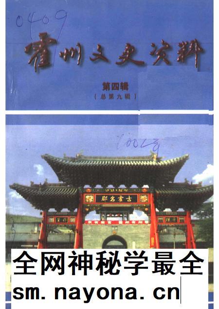 2002-霍州文史资料  第4辑  总第9辑.pdf电子版_山西省志插图