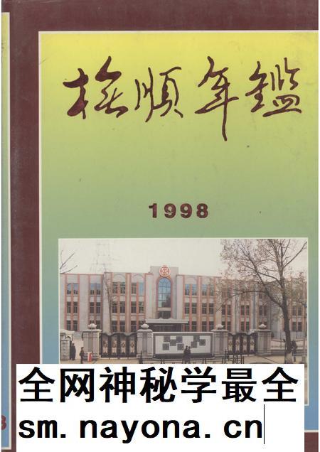 1998-抚顺年鉴  1998.pdf电子版_辽宁省志插图