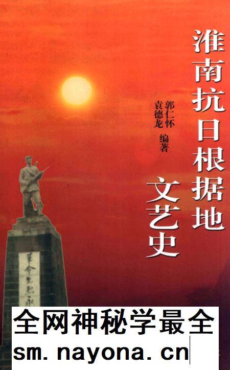 2003版淮南抗日根据地文艺史.pdf电子版_安徽省志插图