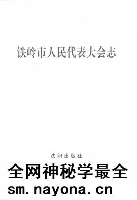 2002-铁岭市人民代表大会志.pdf电子版_辽宁省志插图2 2002-铁岭市人民代表大会志.pdf电子版_辽宁省志插图2