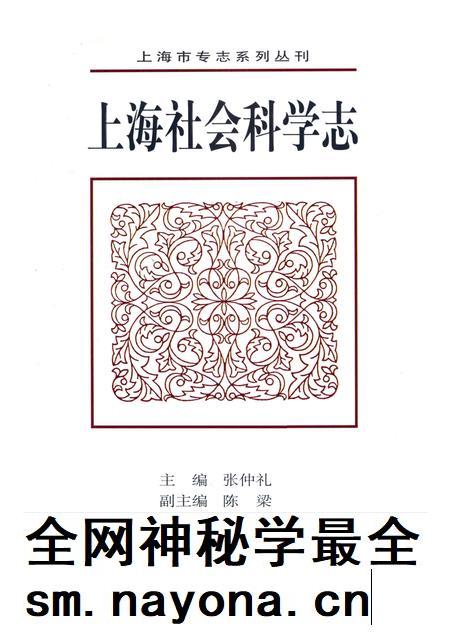 2002-上海社会科学志.pdf电子版_上海市志插图1 2002-上海社会科学志.pdf电子版_上海市志插图1