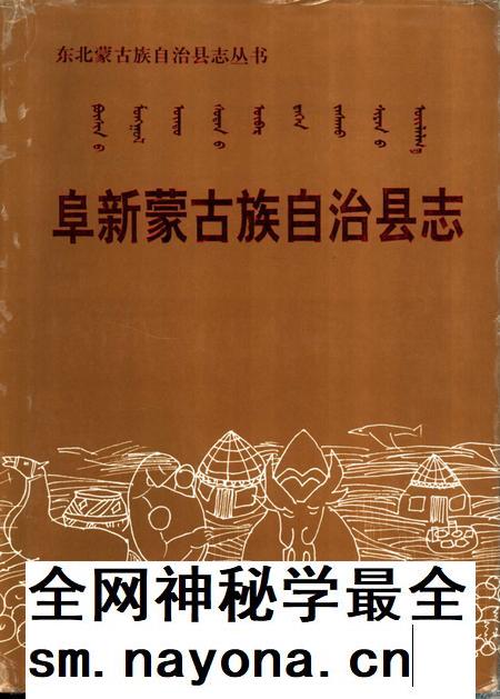 1998-阜新蒙古族自治县志.pdf电子版_辽宁省志插图 1998-阜新蒙古族自治县志.pdf电子版_辽宁省志插图