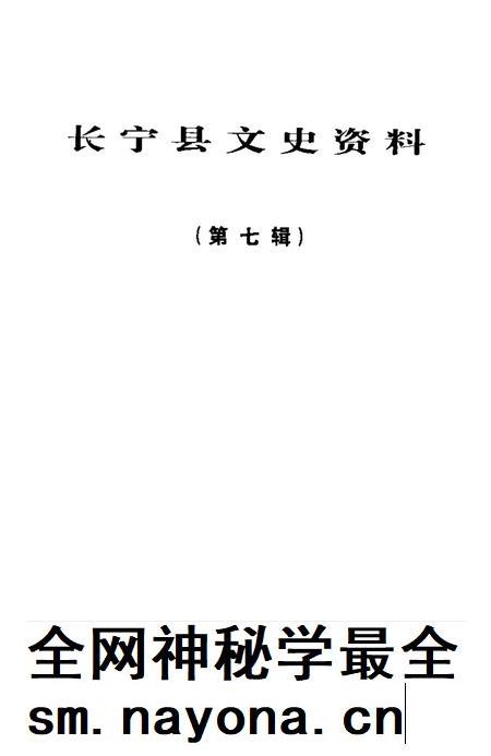 2000-长宁县文史资料  第7辑.pdf电子版_上海市志插图1