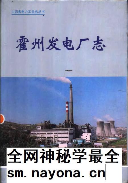 1998-霍州发电厂志.pdf电子版_山西省志插图